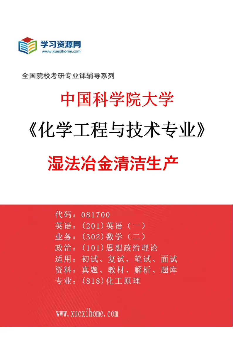 2027年中国科学院大学化学工程与技术专业（09）湿法冶金清洁生产研究方向考研资料