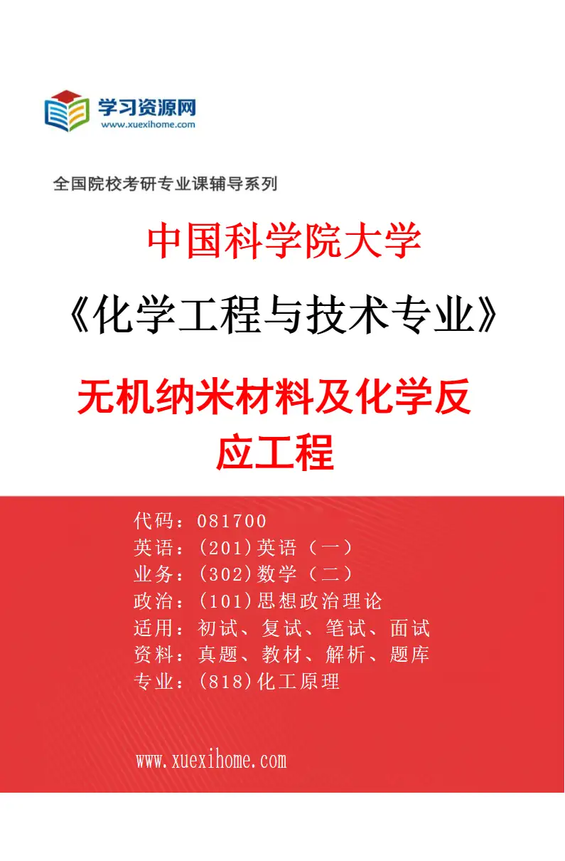 2027年中国科学院大学化学工程与技术专业（16）无机纳米材料及化学反应工程研究方向考研资料