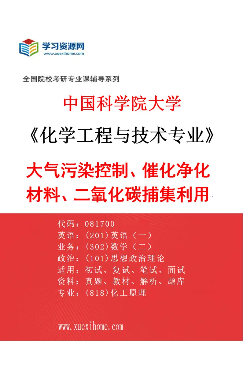 2027年中国科学院大学化学工程与技术专业（61）大气污染控制、催化净化材料、二氧化碳捕集利用、固废资源化研究方向考研资料