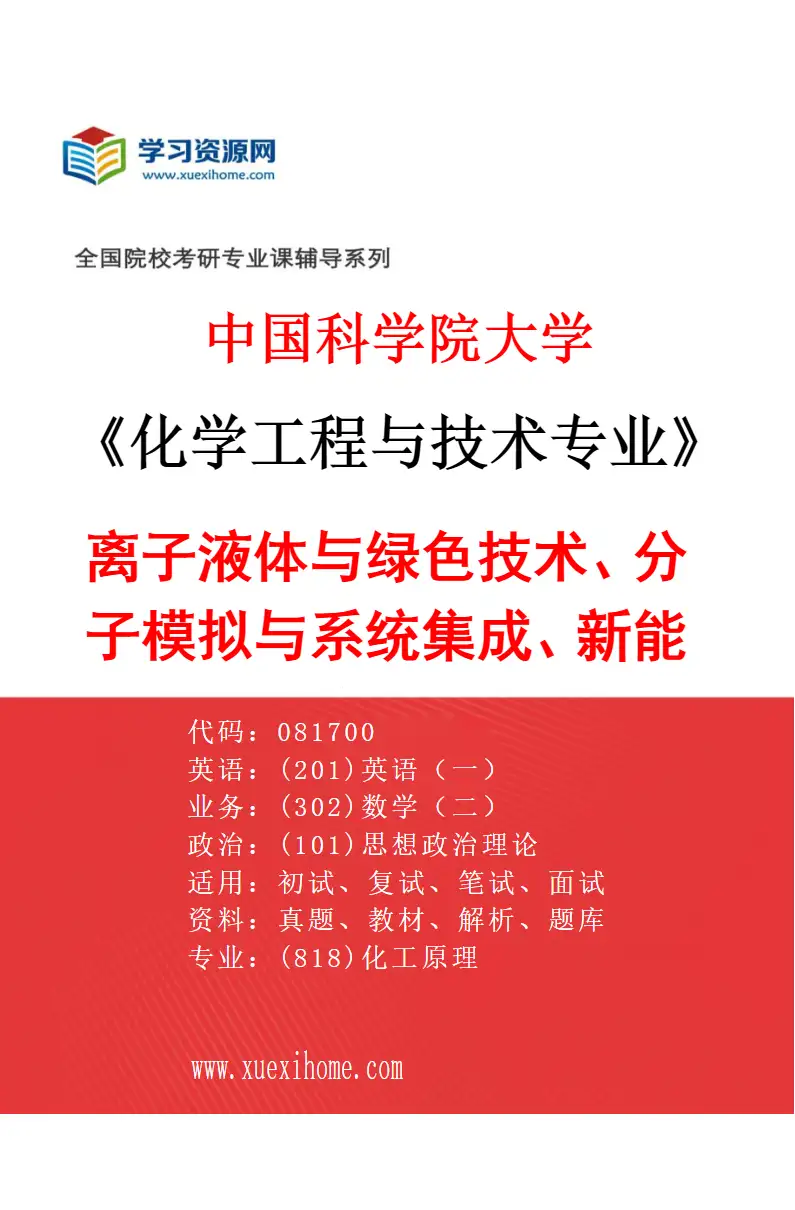 2027年中国科学院大学化学工程与技术专业（05）离子液体与绿色技术、分子模拟与系统集成、新能源材料与光电转化研究方向考研资料