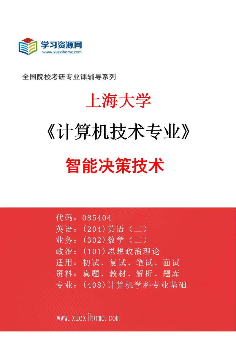 2027年上海大学计算机技术专业（01）智能决策技术研究方向考研资料