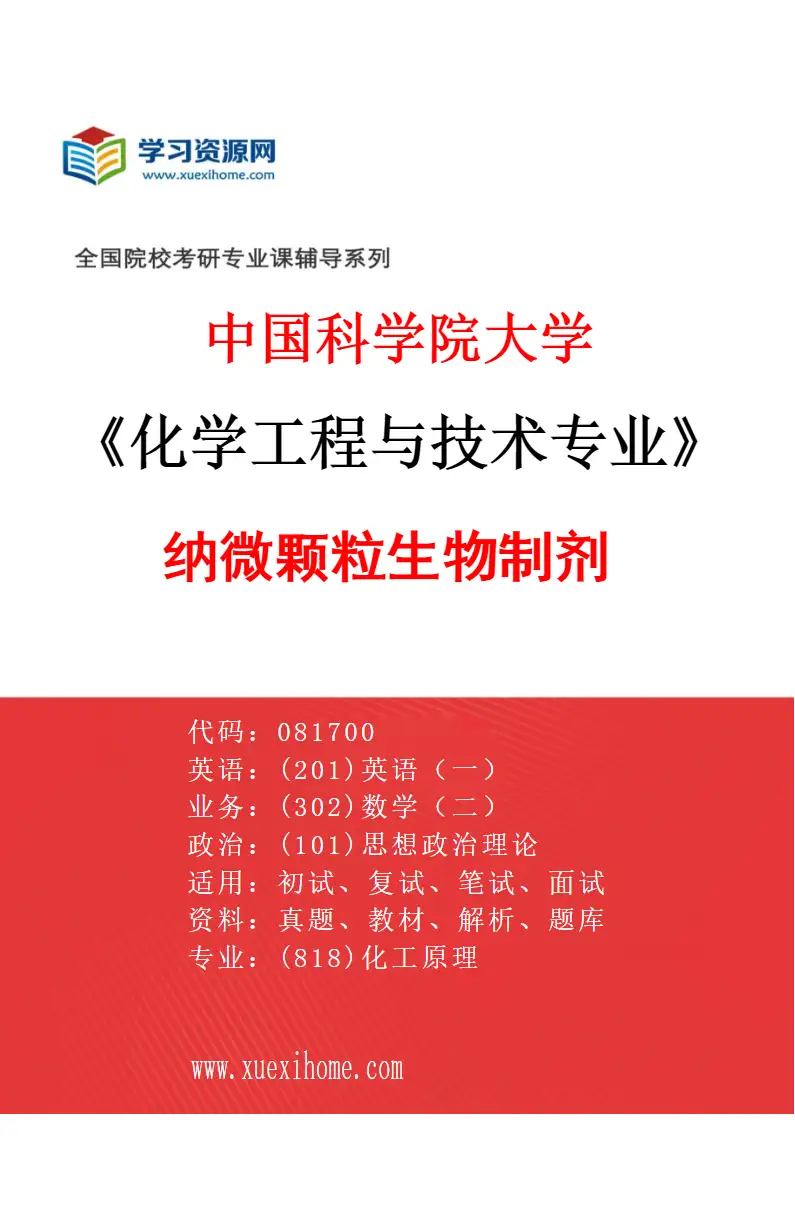 2027年中国科学院大学化学工程与技术专业（46）纳微颗粒生物制剂研究方向考研资料