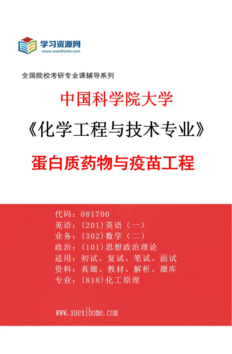 2027年中国科学院大学化学工程与技术专业（38）蛋白质药物与疫苗工程研究方向考研资料