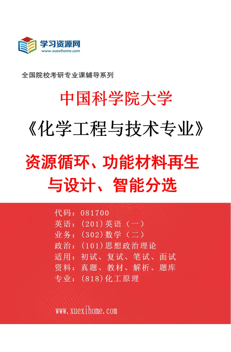 2027年中国科学院大学化学工程与技术专业（49）资源循环、功能材料再生与设计、智能分选研究方向考研资料