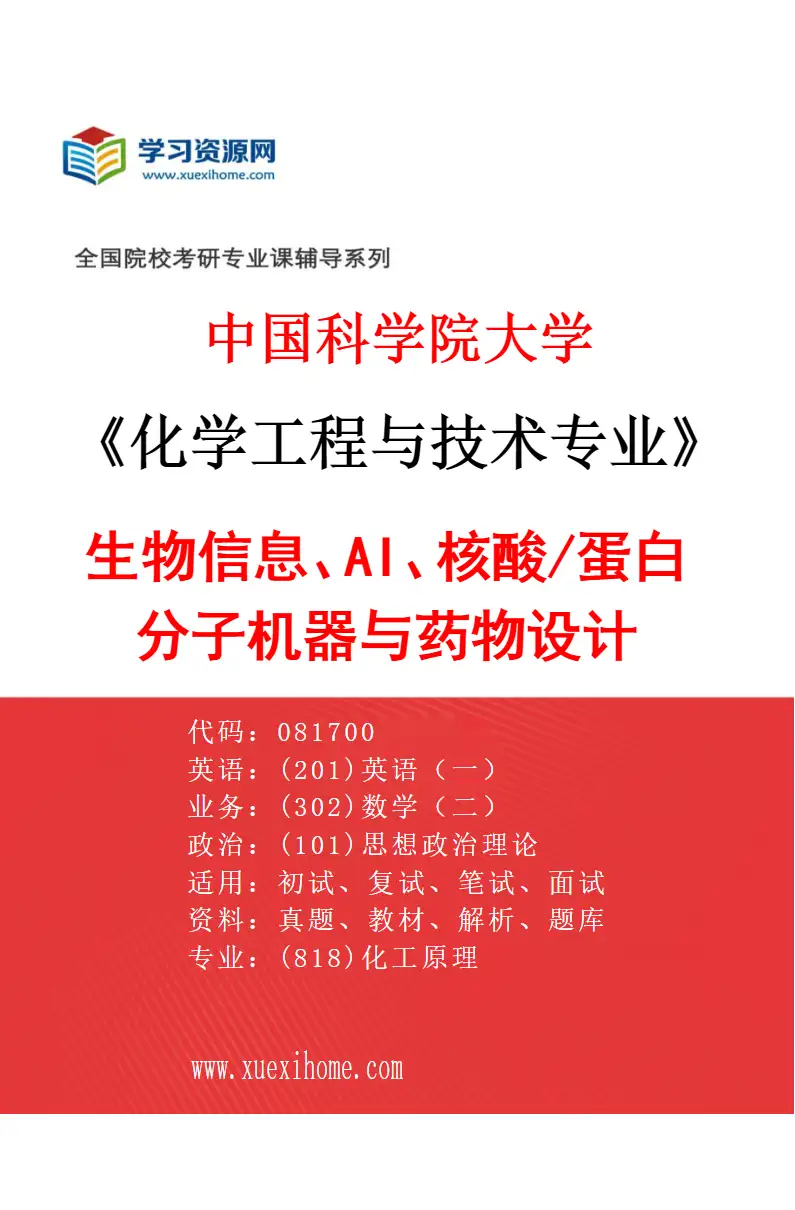 2027年中国科学院大学化学工程与技术专业（58）生物信息、AI、核酸/蛋白分子机器与药物设计研究方向考研资料