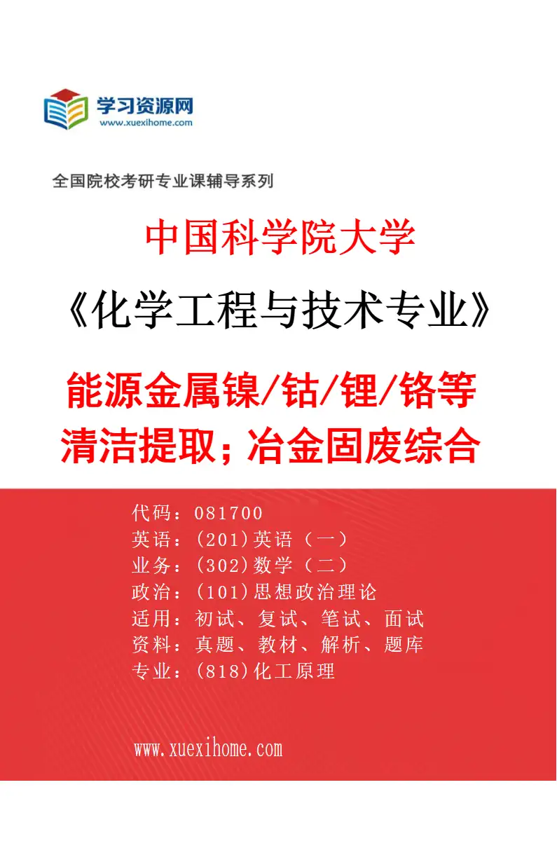 2027年中国科学院大学化学工程与技术专业（25）能源金属镍/钴/锂/铬等清洁提取；冶金固废综合利用研究方向考研资料