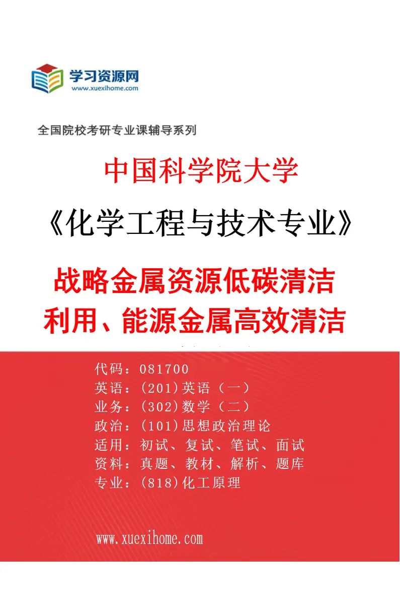 2027年中国科学院大学化学工程与技术专业（19）战略金属资源低碳清洁利用、能源金属高效清洁提取、盐湖等战略资源绿色高效分离、先进电池材料制备、二次研究方向考研资料