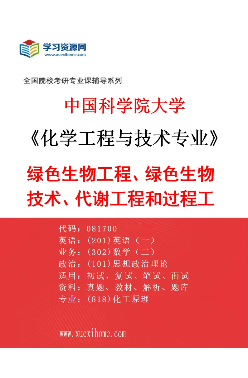 2027年中国科学院大学化学工程与技术专业（20）绿色生物工程、绿色生物技术、代谢工程和过程工程研究方向考研资料