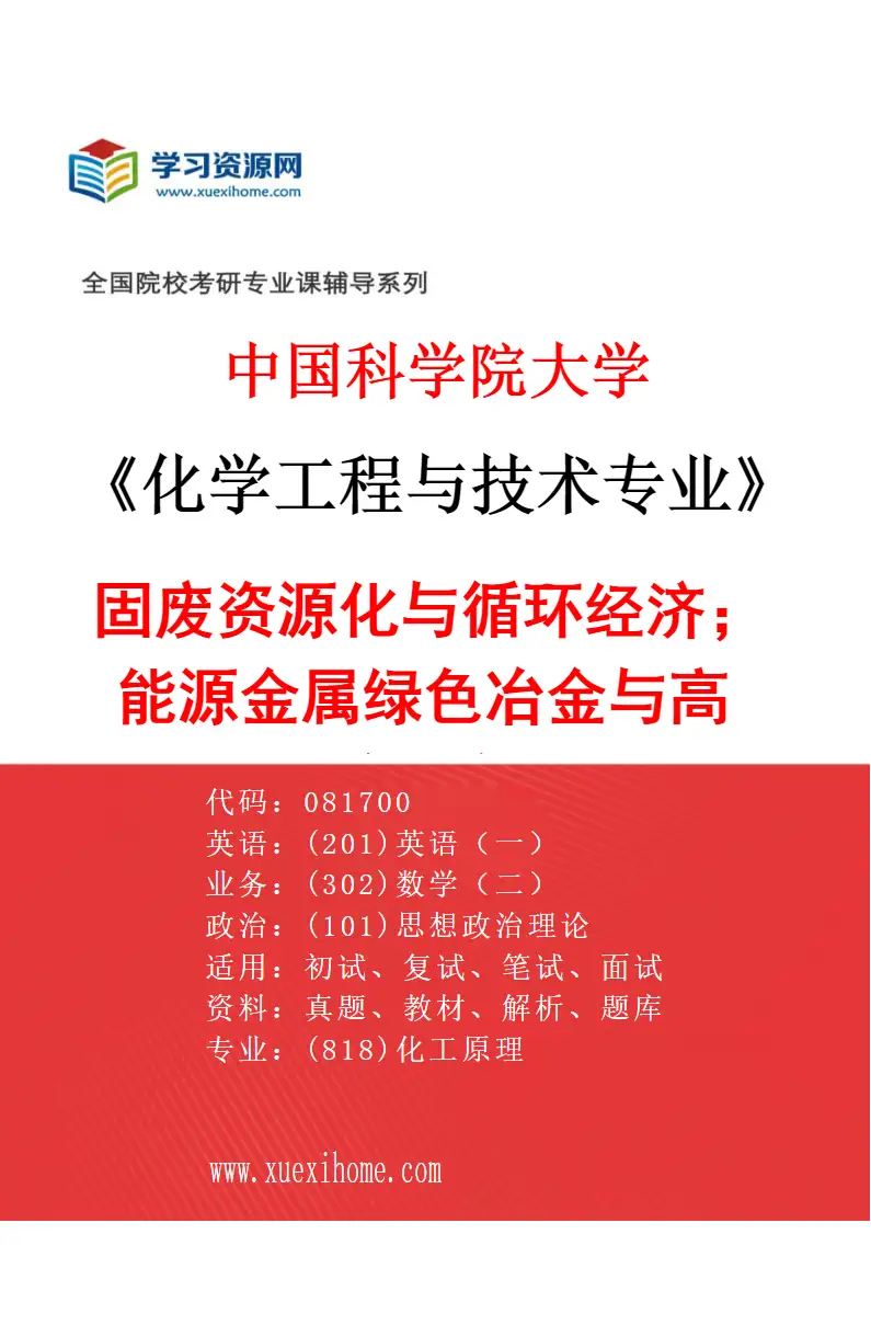 2027年中国科学院大学化学工程与技术专业（21）固废资源化与循环经济；能源金属绿色冶金与高纯材料制备；锂电/储能材料绿色循环利用；CO2化学转化与绿研究方向考研资料