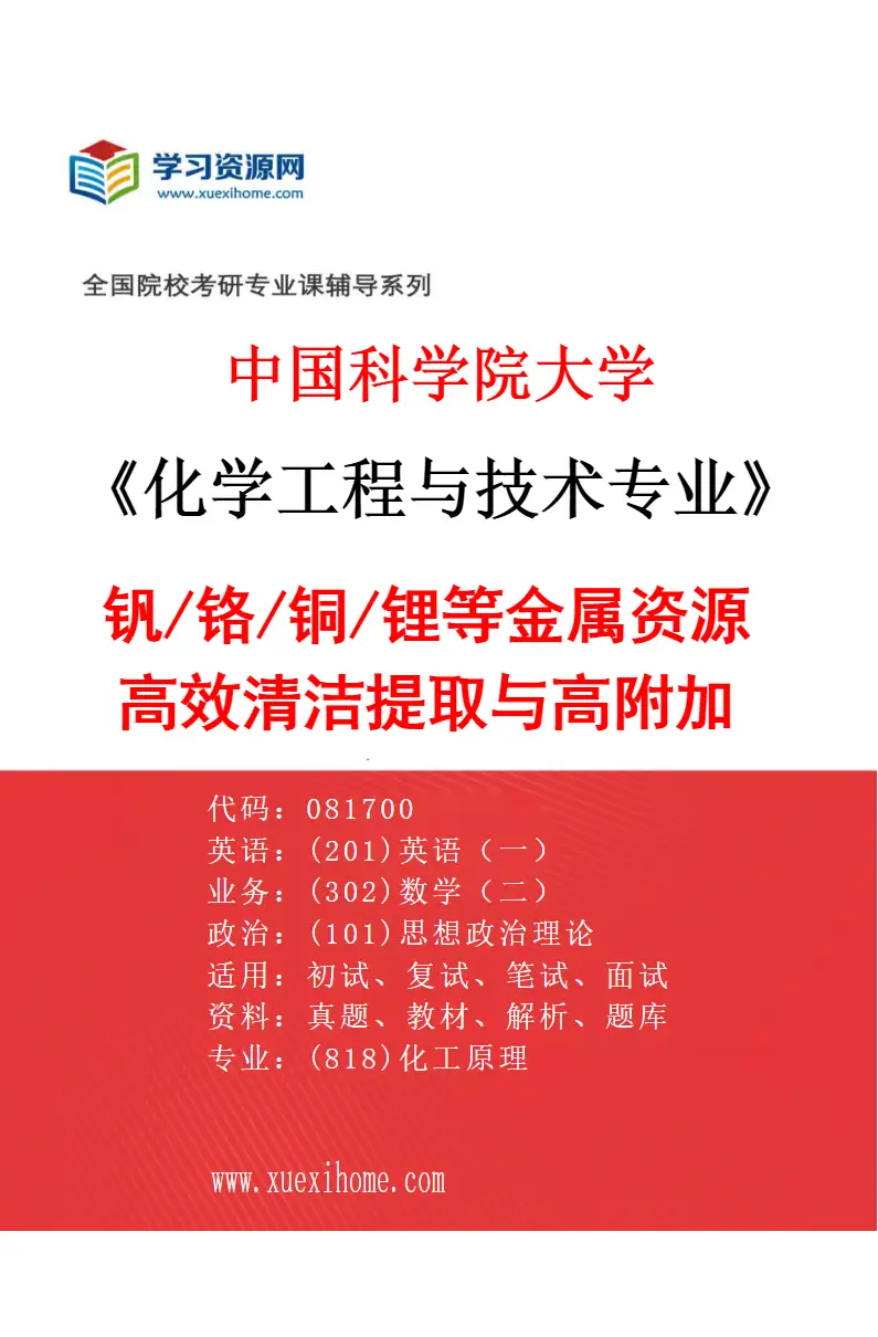 2027年中国科学院大学化学工程与技术专业（10）钒/铬/铜/锂等金属资源高效清洁提取与高附加值产品开发研究方向考研资料