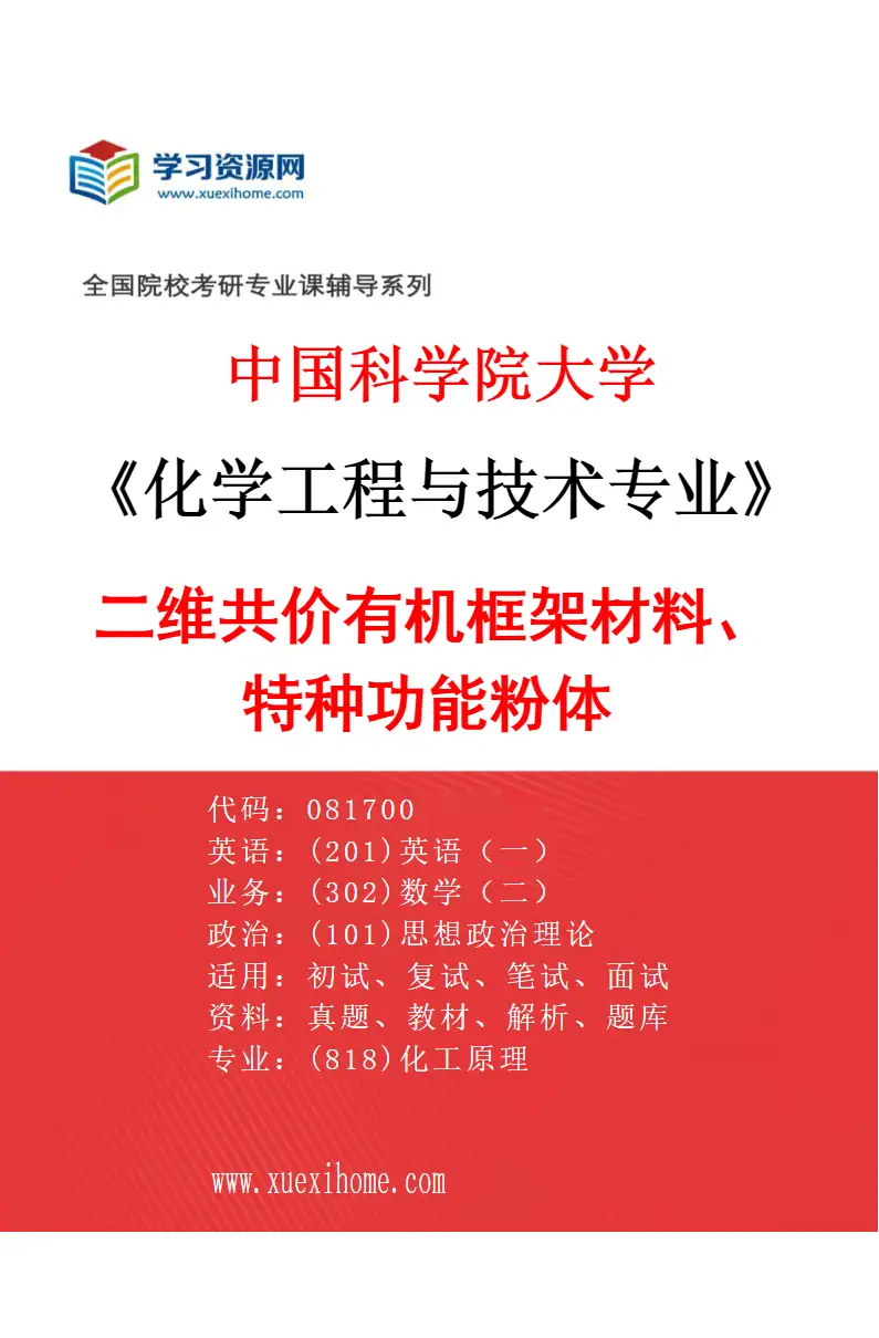 2027年中国科学院大学化学工程与技术专业（64）二维共价有机框架材料、特种功能粉体研究方向考研资料