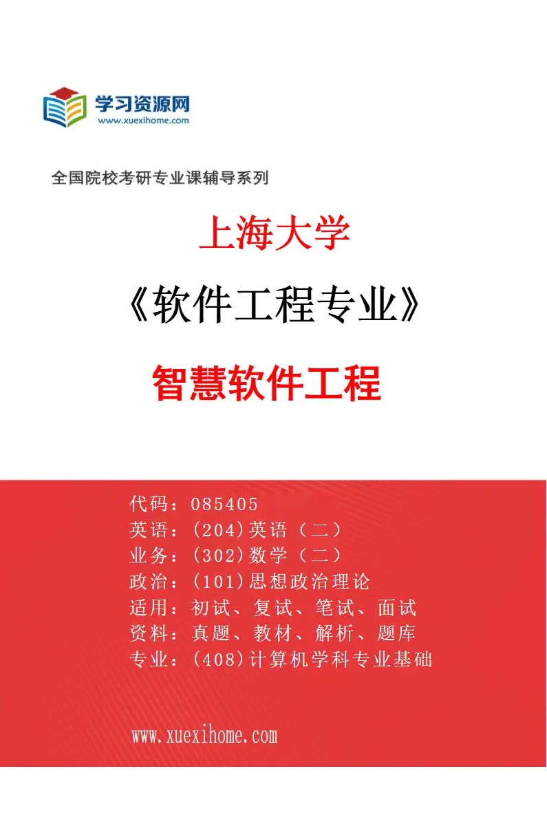 2027年上海大学软件工程专业（05）智慧软件工程研究方向考研资料