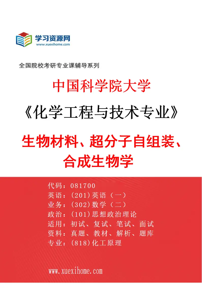 2027年中国科学院大学化学工程与技术专业（63）生物材料、超分子自组装、合成生物学研究方向考研资料