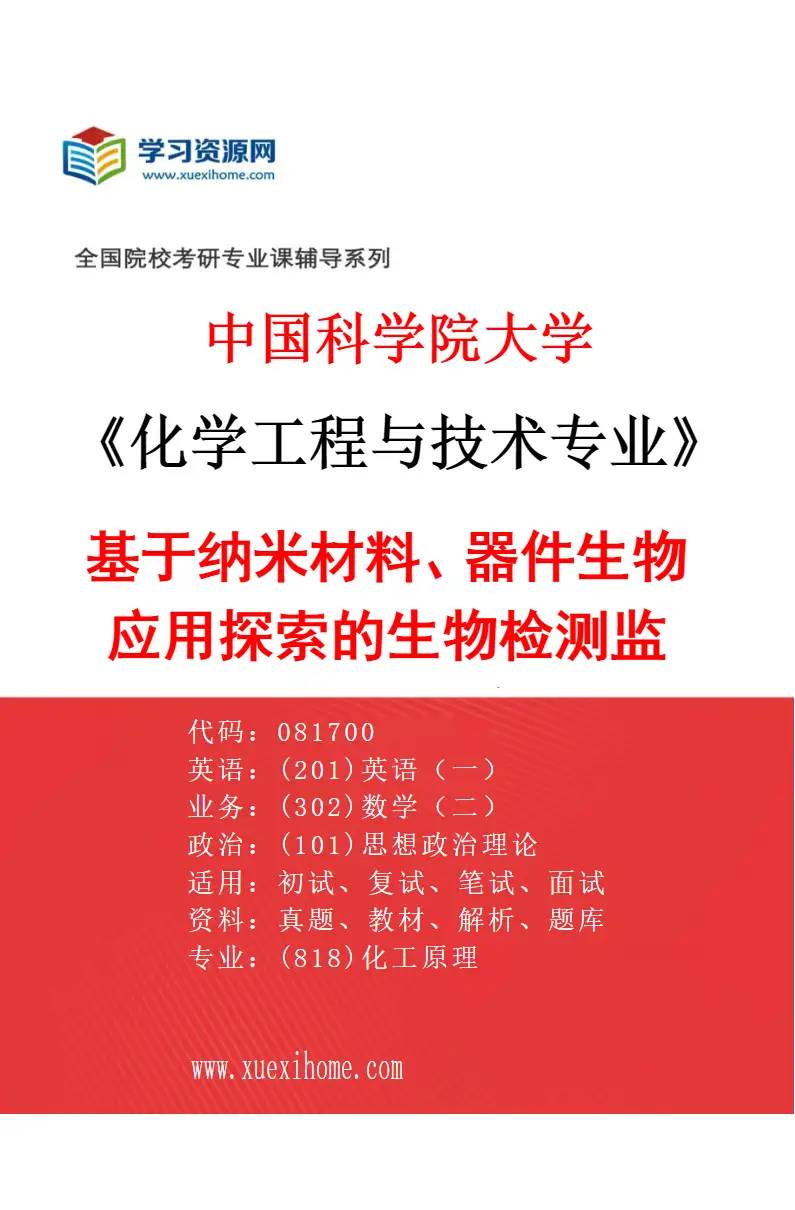 2027年中国科学院大学化学工程与技术专业（43）基于纳米材料、器件生物应用探索的生物检测监测技术研究研究方向考研资料