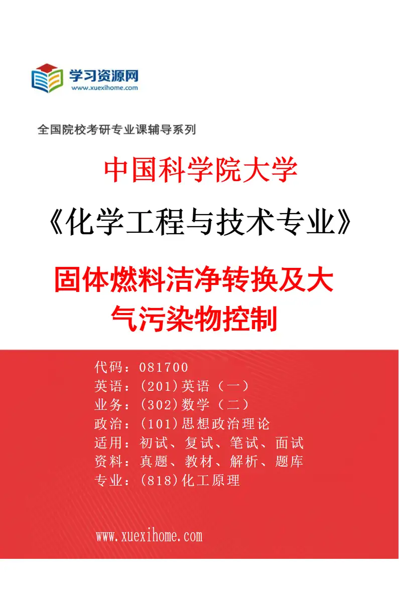 2027年中国科学院大学化学工程与技术专业（03）固体燃料洁净转换及大气污染物控制研究方向考研资料