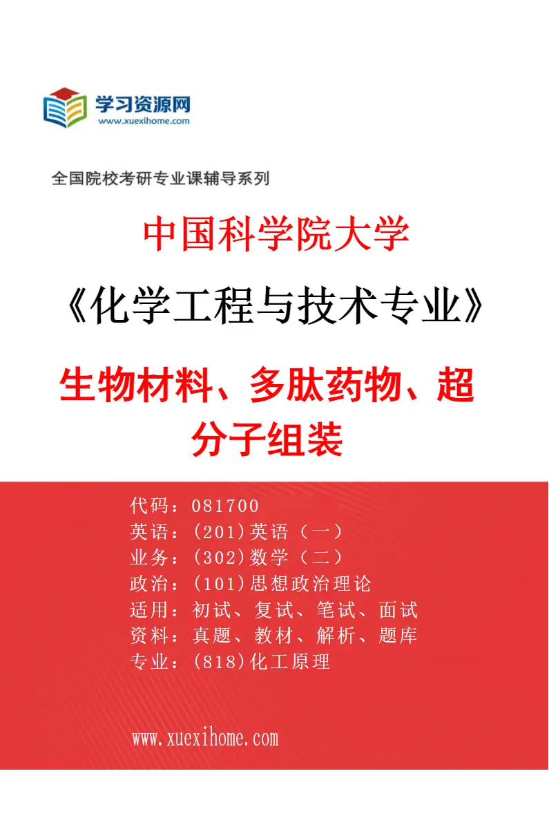 2027年中国科学院大学化学工程与技术专业（59）生物材料、多肽药物、超分子组装研究方向考研资料
