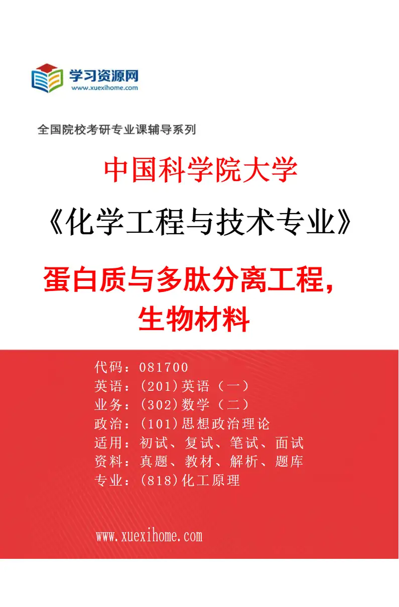 2027年中国科学院大学化学工程与技术专业（34）蛋白质与多肽分离工程，生物材料研究方向考研资料