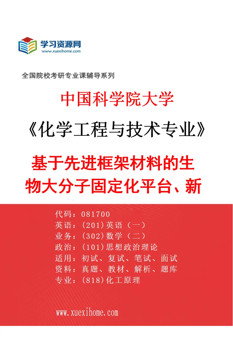 2027年中国科学院大学化学工程与技术专业（57）基于先进框架材料的生物大分子固定化平台、新型生物医药材料及相关应用（如生物药、新型制剂及生物催化等）研究方向考研资料
