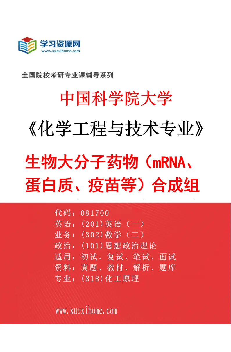 2027年中国科学院大学化学工程与技术专业（39）生物大分子药物（mRNA、蛋白质、疫苗等）合成组装、分离纯化与递送系统研究；生物药制备与在线检测装备研究方向考研资料