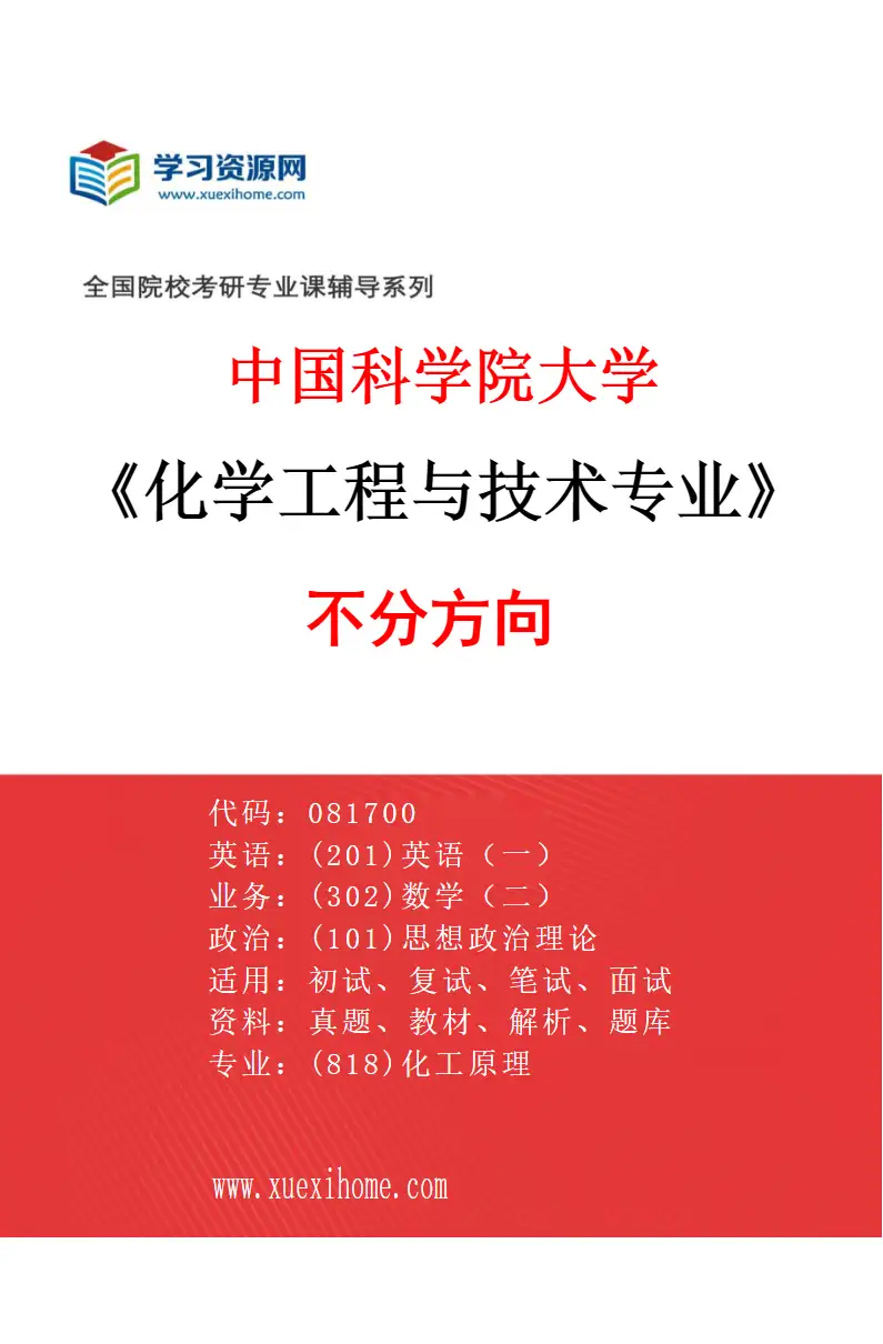 2027年中国科学院大学化学工程与技术专业（01）不分方向研究方向考研资料