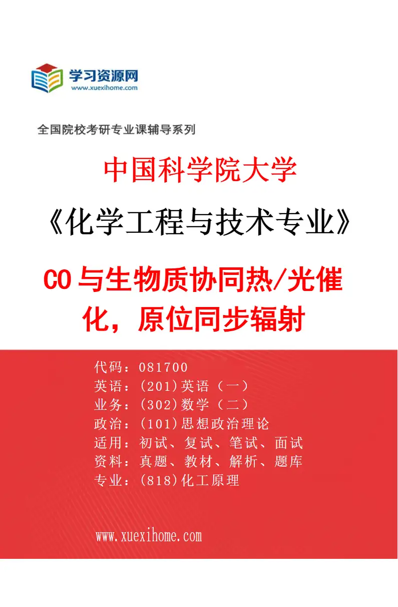 2027年中国科学院大学化学工程与技术专业（03）CO2与生物质协同热/光催化，原位同步辐射研究方向考研资料