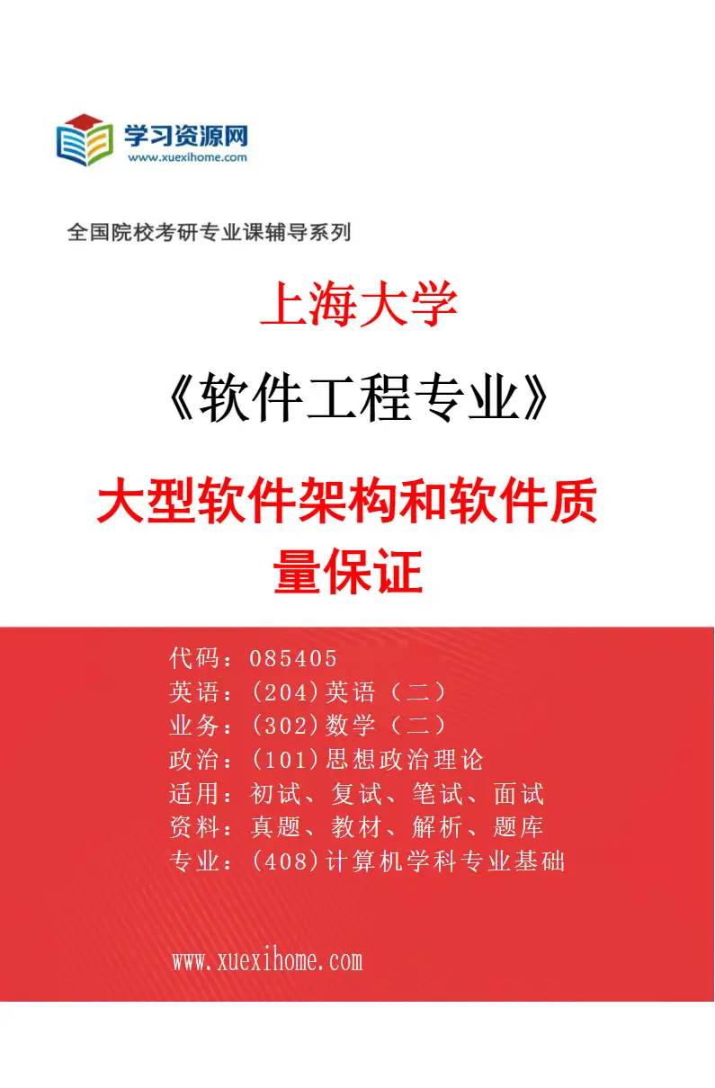 2027年上海大学软件工程专业（01）大型软件架构和软件质量保证研究方向考研资料
