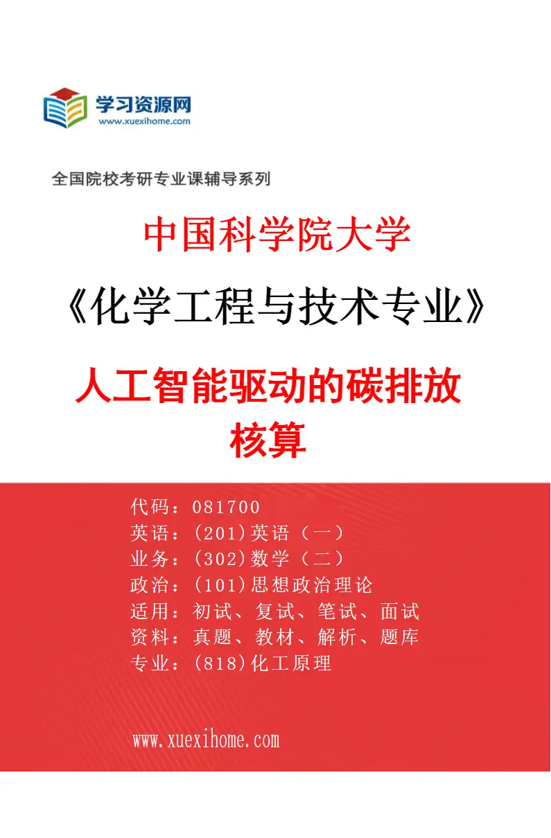 2027年中国科学院大学化学工程与技术专业（02）人工智能驱动的碳排放核算研究方向考研资料