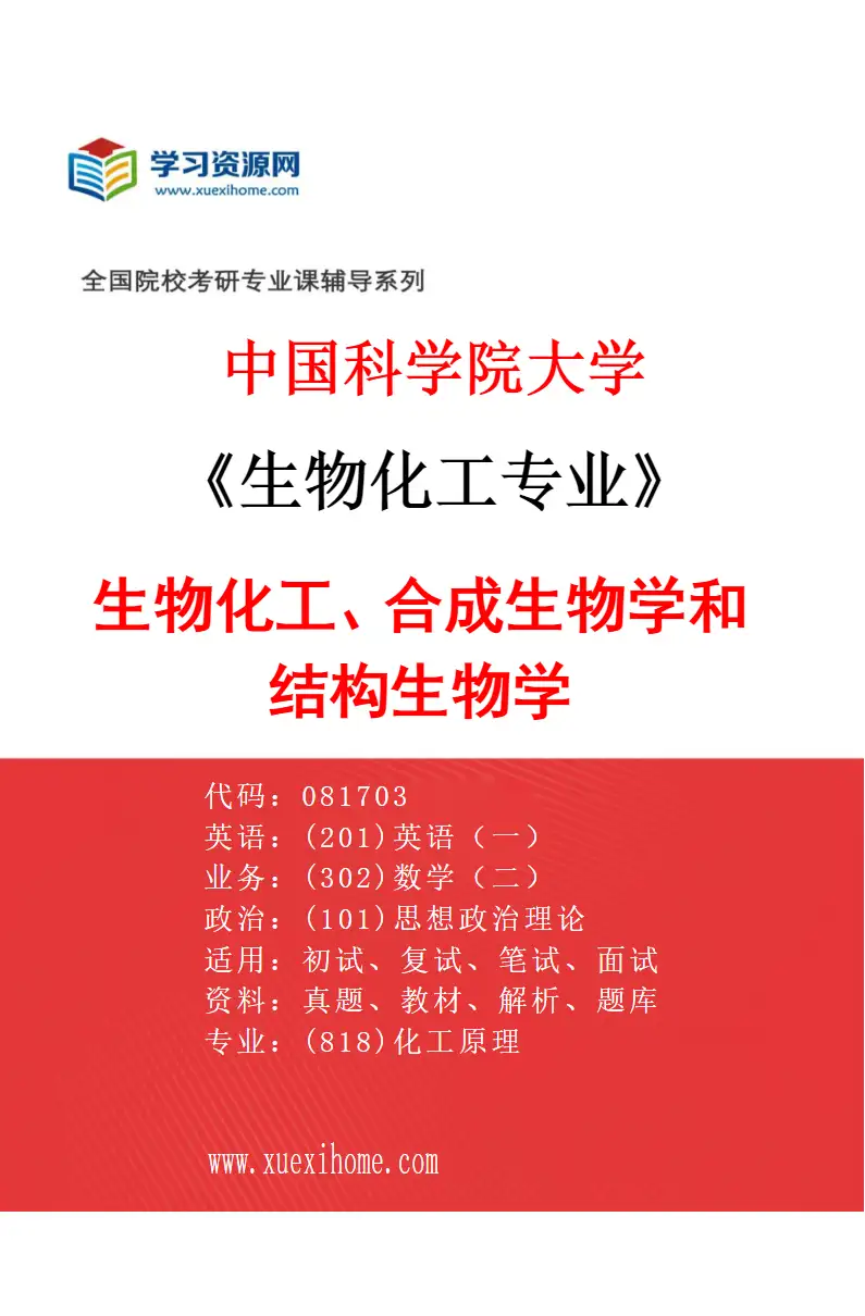 2027年中国科学院大学生物化工专业（01）生物化工、合成生物学和结构生物学研究方向考研资料