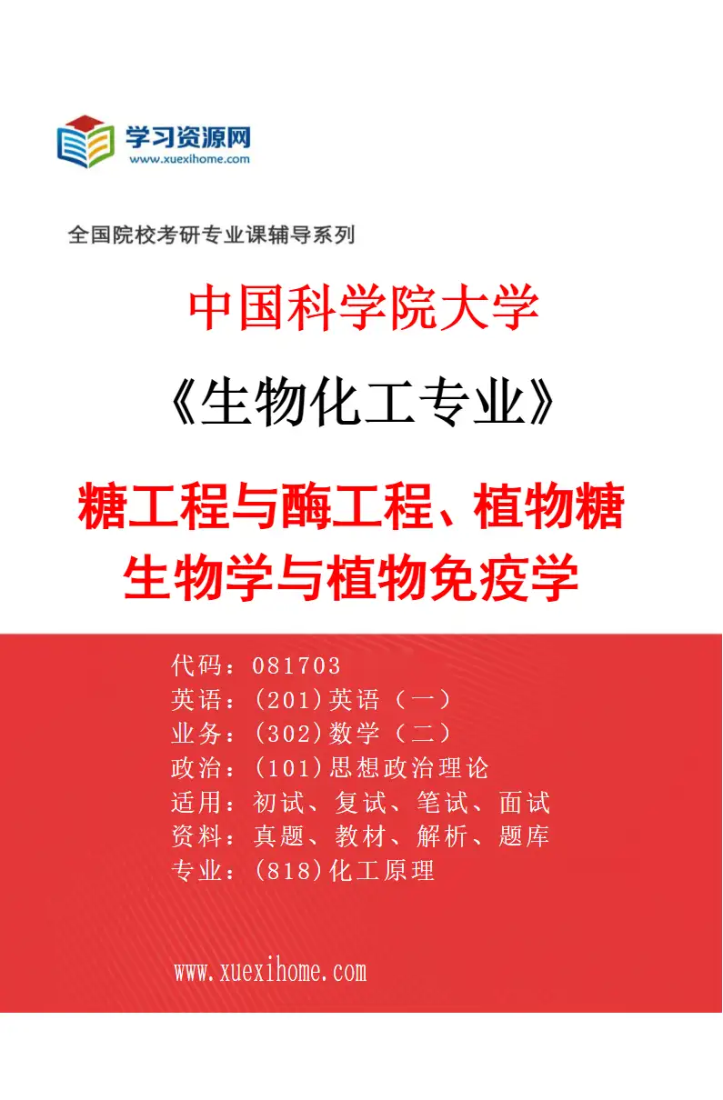 2027年中国科学院大学生物化工专业（02）糖工程与酶工程、植物糖生物学与植物免疫学研究方向考研资料