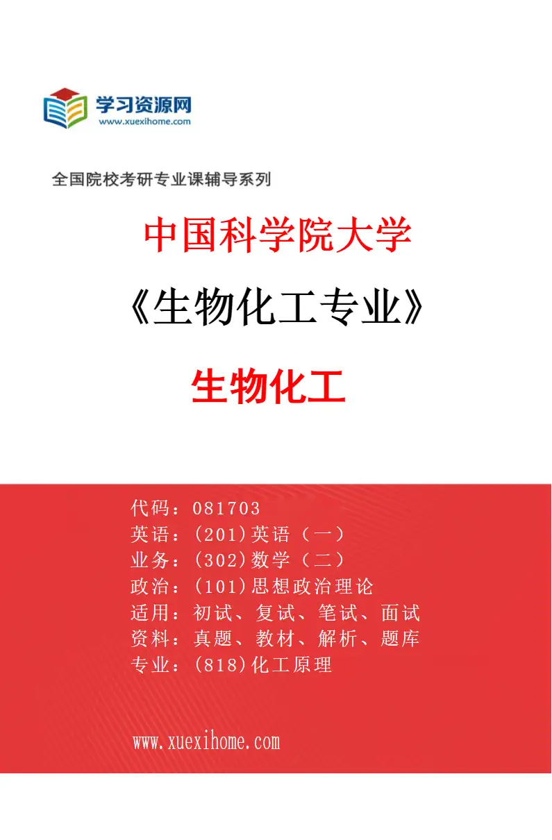 2027年中国科学院大学生物化工专业（05）生物化工研究方向考研资料