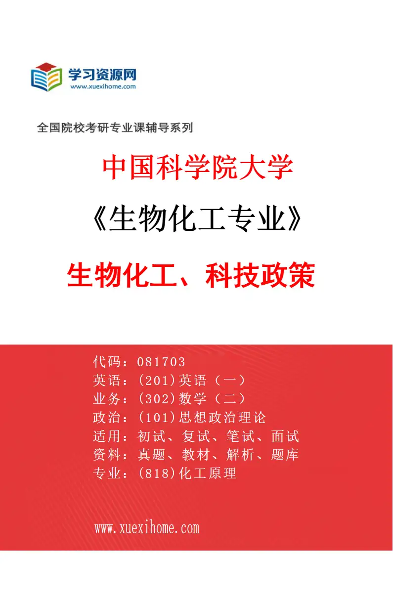 2027年中国科学院大学生物化工专业（04）生物化工、科技政策研究方向考研资料