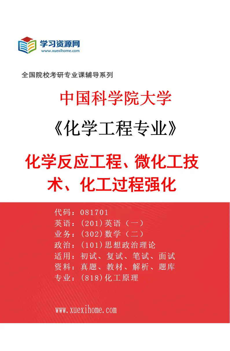 2027年中国科学院大学化学工程专业（11）化学反应工程、微化工技术、化工过程强化研究方向考研资料