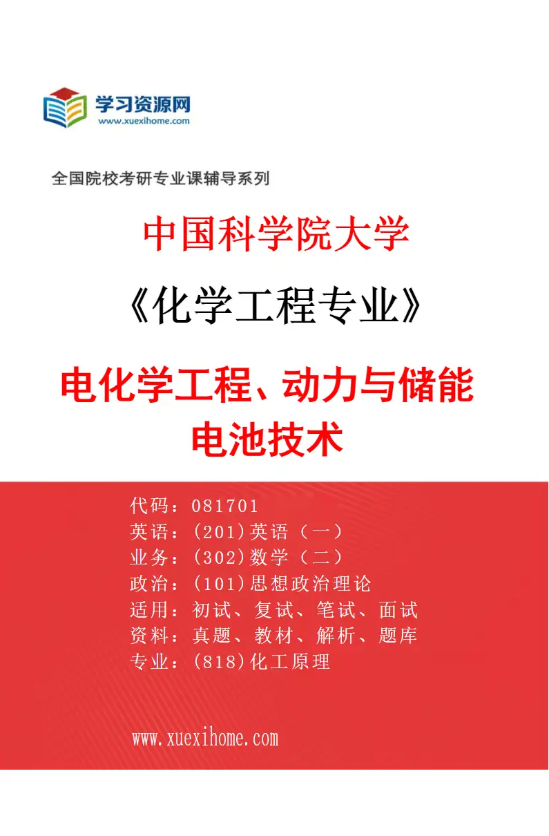 2027年中国科学院大学化学工程专业（22）电化学工程、动力与储能电池技术研究方向考研资料