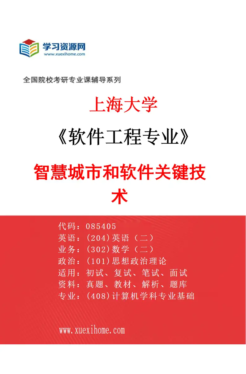 2027年上海大学软件工程专业（08）智慧城市和软件关键技术研究方向考研资料