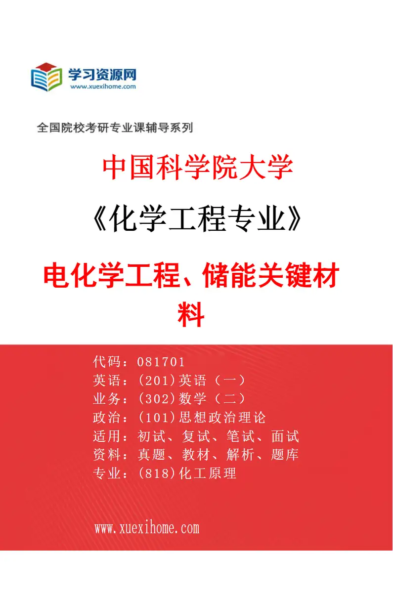 2027年中国科学院大学化学工程专业（19）电化学工程、储能关键材料研究方向考研资料