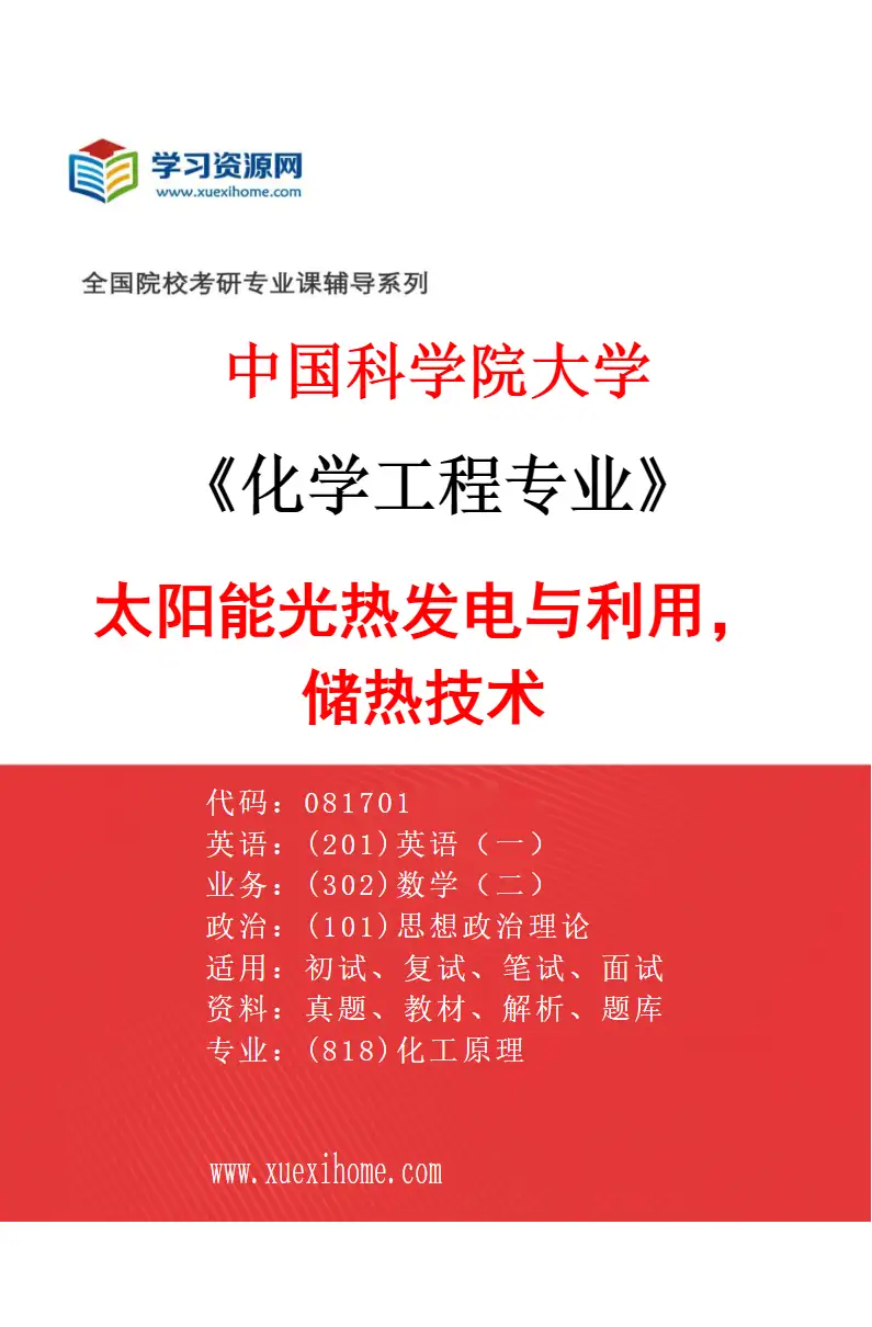 2027年中国科学院大学化学工程专业（15）太阳能光热发电与利用，储热技术研究方向考研资料