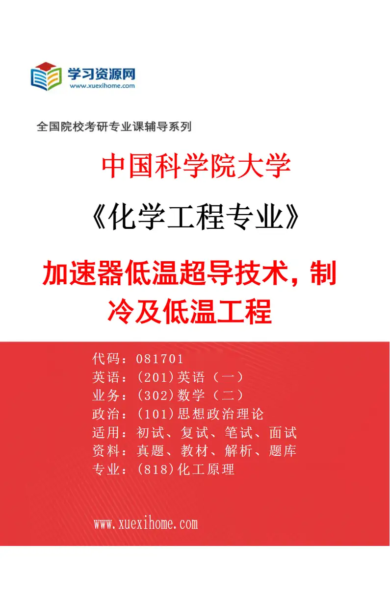 2027年中国科学院大学化学工程专业（24）加速器低温超导技术，制冷及低温工程研究方向考研资料