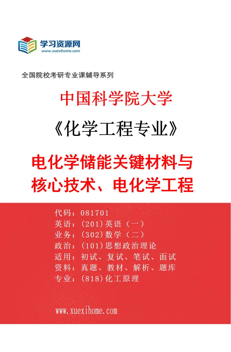 2027年中国科学院大学化学工程专业（17）电化学储能关键材料与核心技术、电化学工程研究方向考研资料