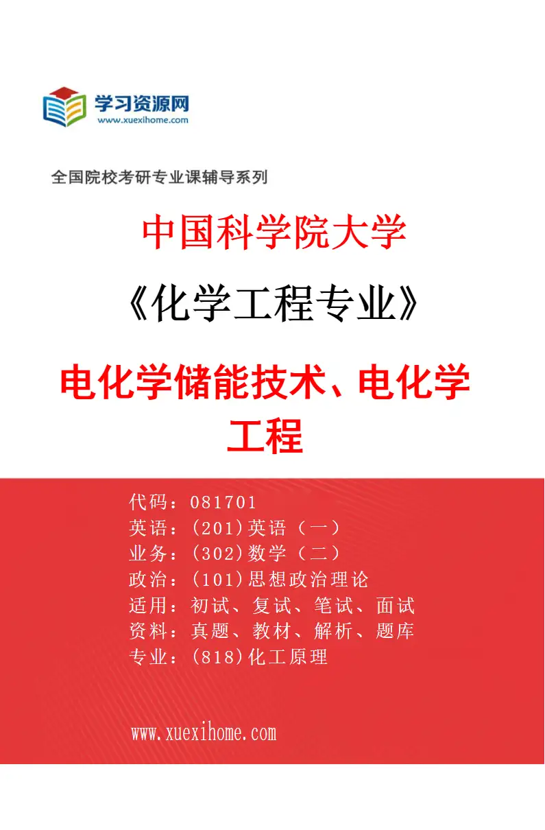 2027年中国科学院大学化学工程专业（18）电化学储能技术、电化学工程研究方向考研资料