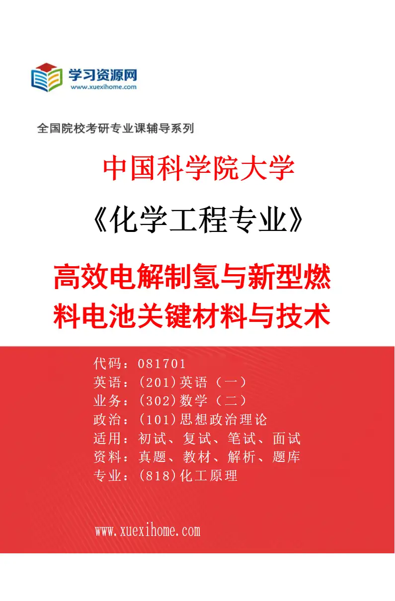 2027年中国科学院大学化学工程专业（02）高效电解制氢与新型燃料电池关键材料与技术研究方向考研资料