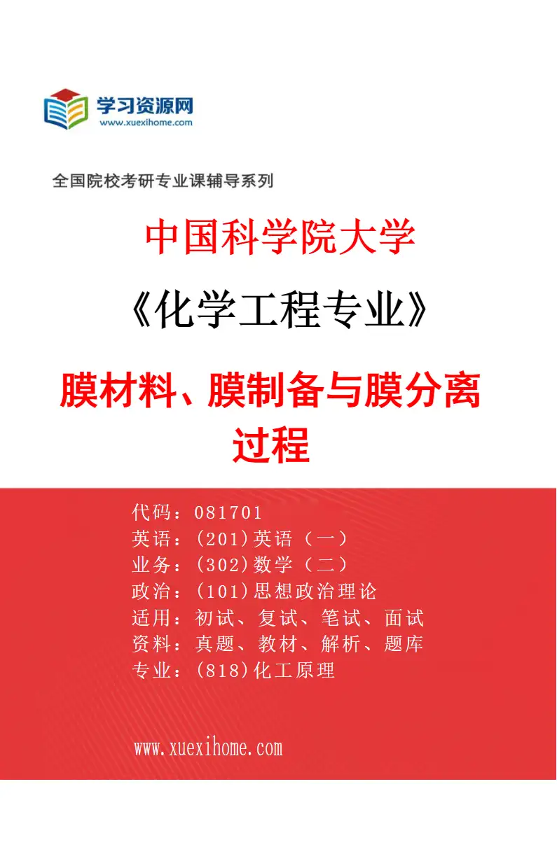 2027年中国科学院大学化学工程专业（13）膜材料、膜制备与膜分离过程研究方向考研资料
