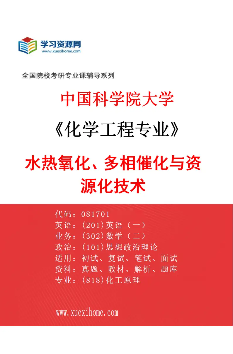 2027年中国科学院大学化学工程专业（10）水热氧化、多相催化与资源化技术研究方向考研资料