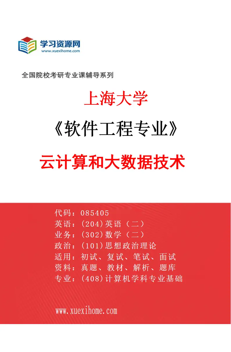 2027年上海大学软件工程专业（04）云计算和大数据技术研究方向考研资料