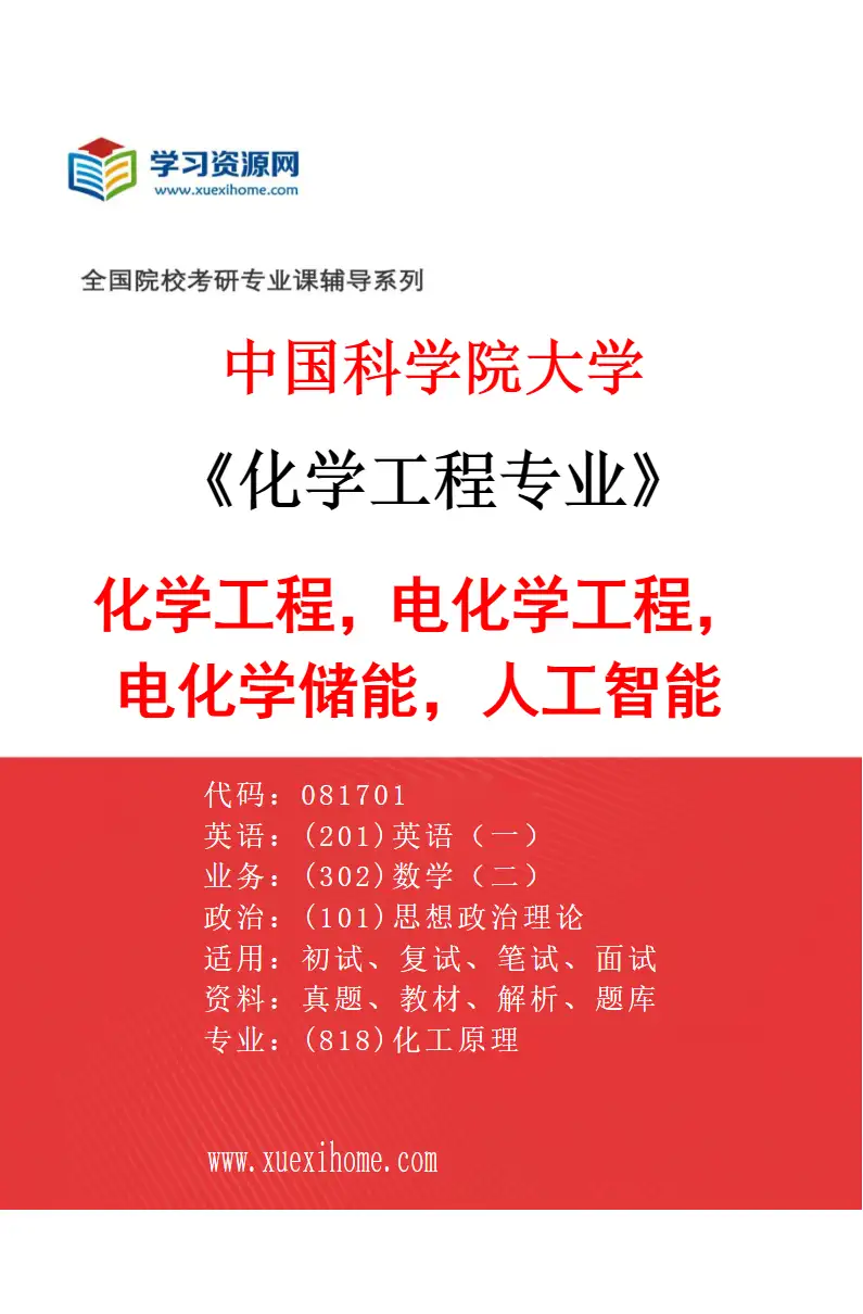 2027年中国科学院大学化学工程专业（23）化学工程，电化学工程，电化学储能，人工智能研究方向考研资料