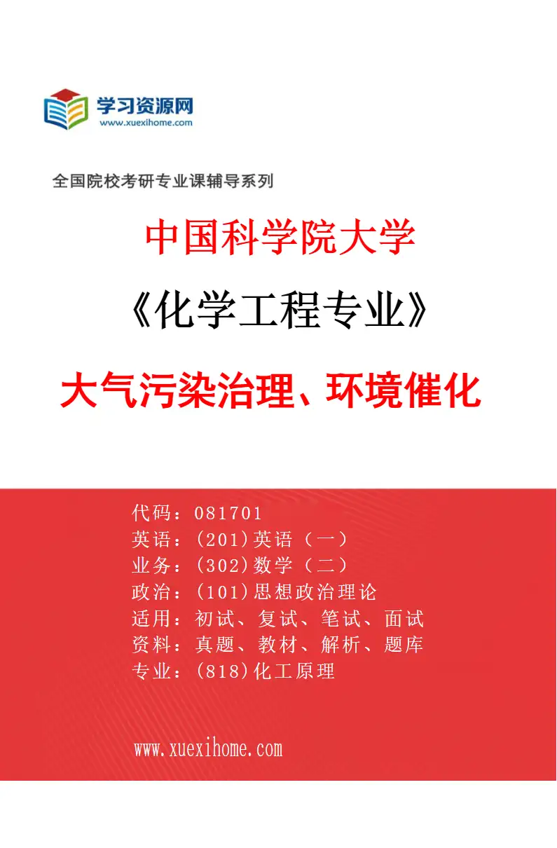 2027年中国科学院大学化学工程专业（09）大气污染治理、环境催化研究方向考研资料
