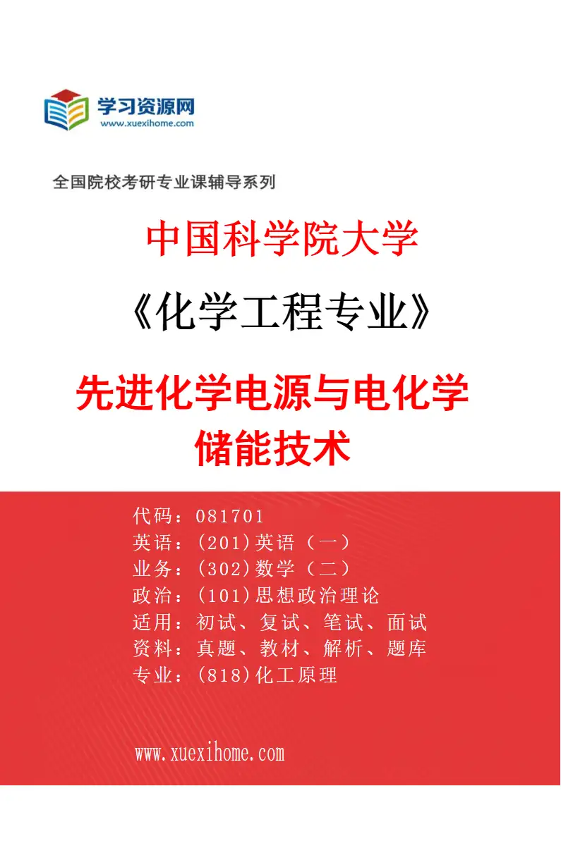 2027年中国科学院大学化学工程专业（06）先进化学电源与电化学储能技术研究方向考研资料