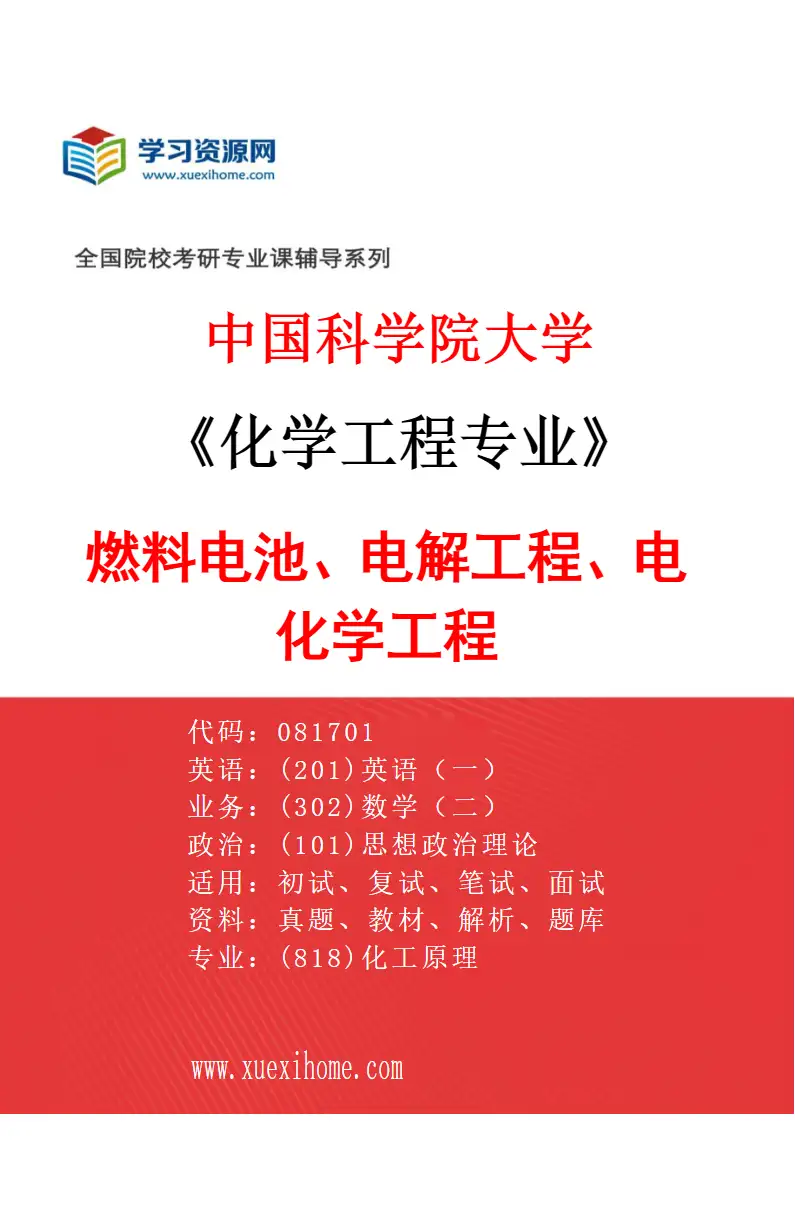 2027年中国科学院大学化学工程专业（01）燃料电池、电解工程、电化学工程研究方向考研资料