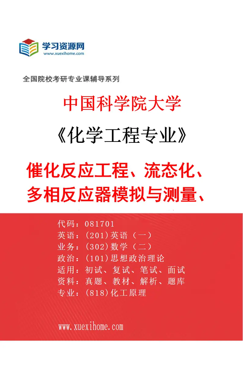 2027年中国科学院大学化学工程专业（14）催化反应工程、流态化、多相反应器模拟与测量、人工智能与机器学习研究方向考研资料