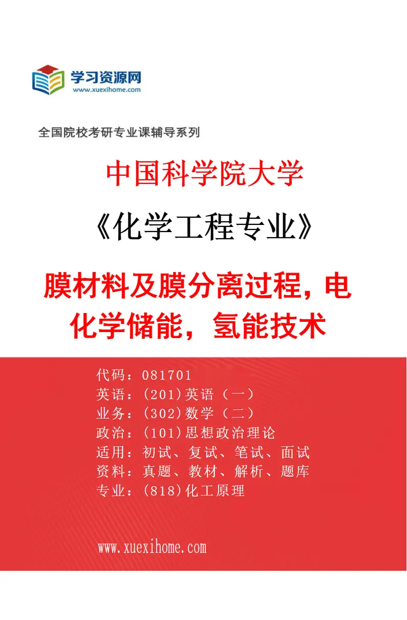 2027年中国科学院大学化学工程专业（20）膜材料及膜分离过程，电化学储能，氢能技术研究方向考研资料