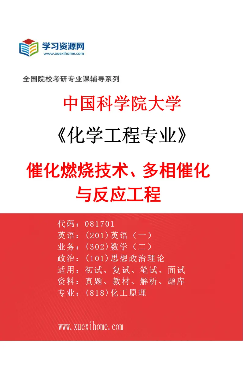 2027年中国科学院大学化学工程专业（08）催化燃烧技术、多相催化与反应工程研究方向考研资料
